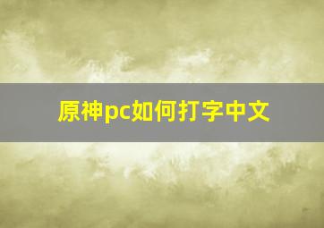 原神pc如何打字中文