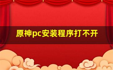 原神pc安装程序打不开