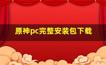 原神pc完整安装包下载