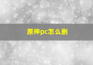 原神pc怎么删