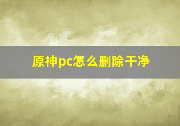 原神pc怎么删除干净