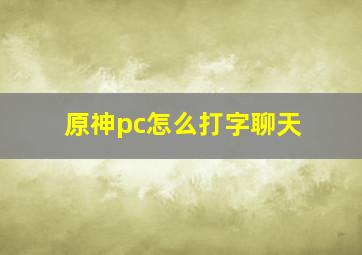 原神pc怎么打字聊天