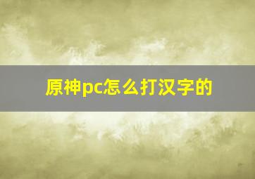 原神pc怎么打汉字的