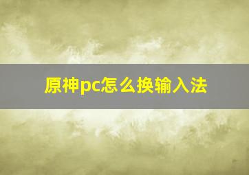 原神pc怎么换输入法