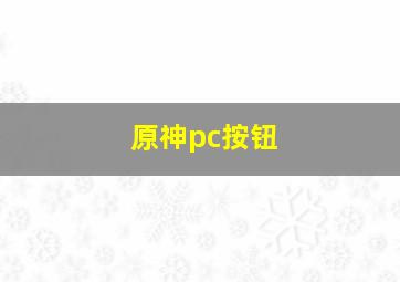 原神pc按钮