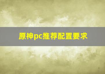 原神pc推荐配置要求