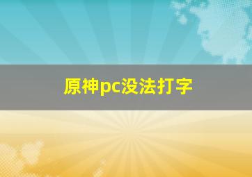 原神pc没法打字