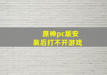 原神pc版安装后打不开游戏