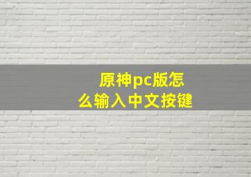 原神pc版怎么输入中文按键