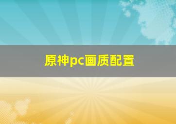 原神pc画质配置