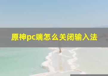 原神pc端怎么关闭输入法