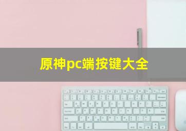 原神pc端按键大全