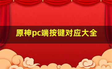 原神pc端按键对应大全