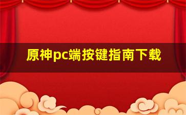 原神pc端按键指南下载