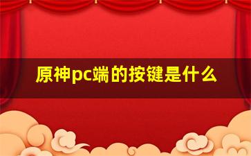 原神pc端的按键是什么