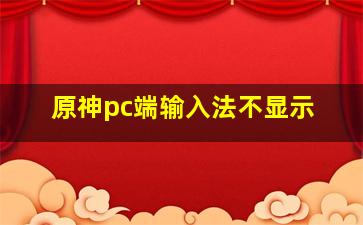 原神pc端输入法不显示