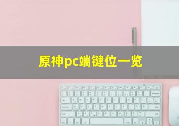 原神pc端键位一览