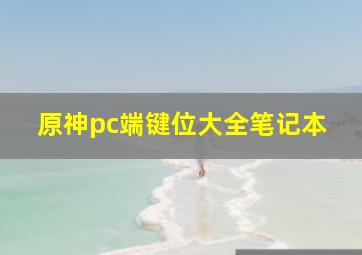 原神pc端键位大全笔记本