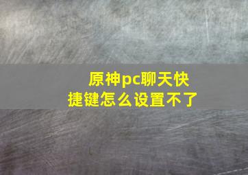 原神pc聊天快捷键怎么设置不了