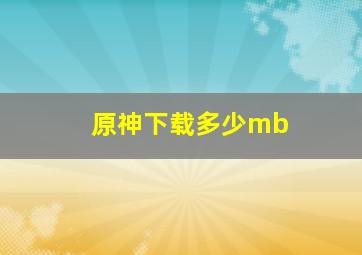 原神下载多少mb