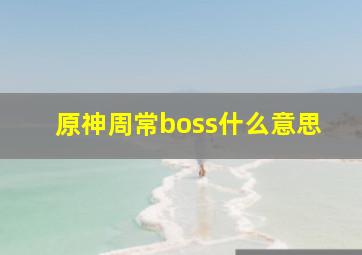 原神周常boss什么意思