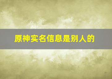 原神实名信息是别人的