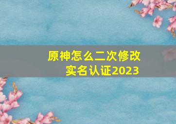 原神怎么二次修改实名认证2023