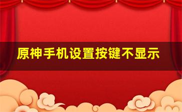 原神手机设置按键不显示