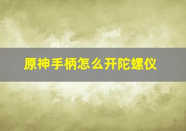 原神手柄怎么开陀螺仪