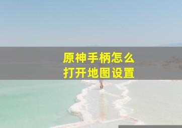 原神手柄怎么打开地图设置