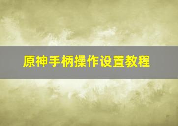 原神手柄操作设置教程