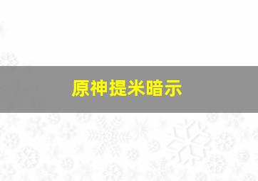 原神提米暗示