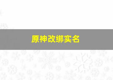 原神改绑实名