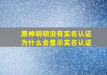 原神明明没有实名认证为什么会显示实名认证