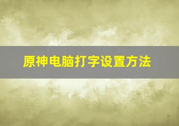 原神电脑打字设置方法