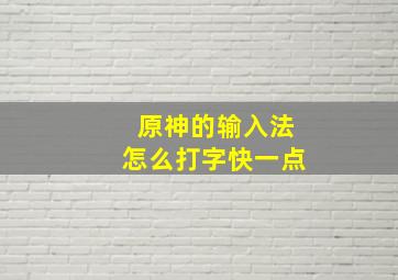 原神的输入法怎么打字快一点