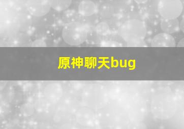 原神聊天bug