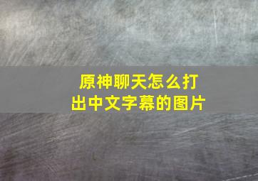 原神聊天怎么打出中文字幕的图片