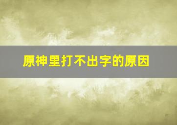 原神里打不出字的原因