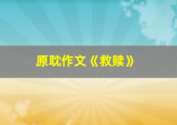 原耽作文《救赎》