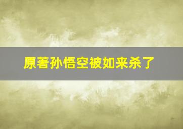 原著孙悟空被如来杀了