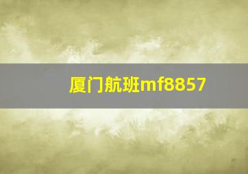 厦门航班mf8857