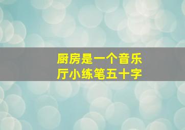 厨房是一个音乐厅小练笔五十字