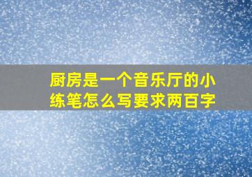 厨房是一个音乐厅的小练笔怎么写要求两百字