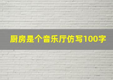 厨房是个音乐厅仿写100字