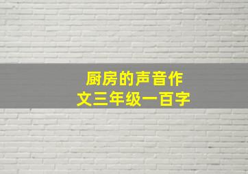 厨房的声音作文三年级一百字