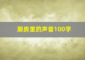 厨房里的声音100字