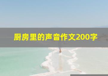 厨房里的声音作文200字