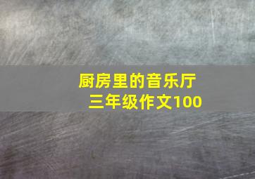 厨房里的音乐厅三年级作文100