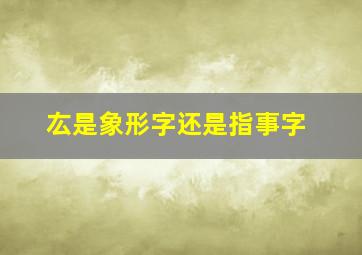 厷是象形字还是指事字